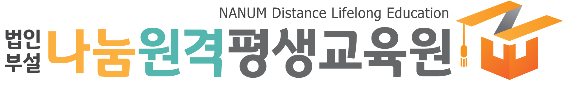 법인부설 나눔원격평생교육원