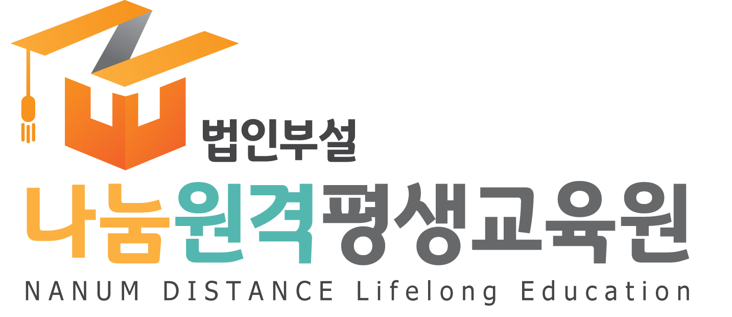 나눔원격평생교육원
